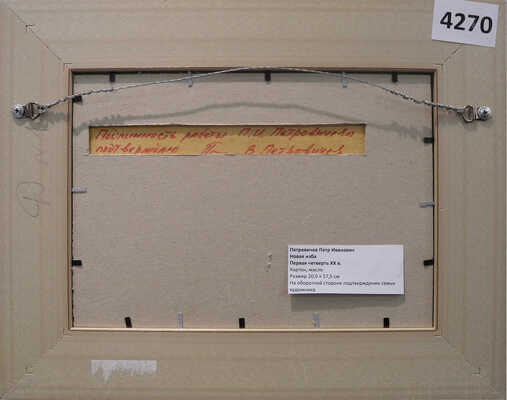 Петровичев Пётр Иванович. Новая изба